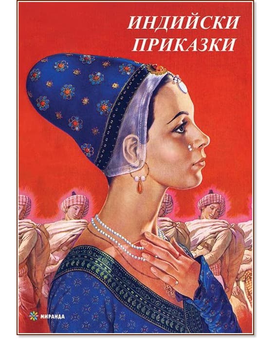Корица на „Индийски приказки"