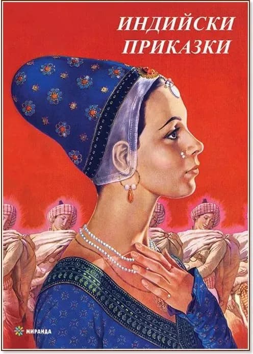 Корица на „Индийски приказки“