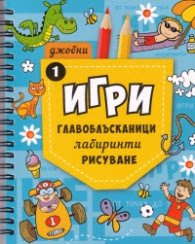 Корица на „Джобни игри: Главоблъсканици, лабиринти, рисуване Кн.1"