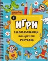 Корица на „Джобни игри: Главоблъсканици, лабиринти, рисуване Кн.1"