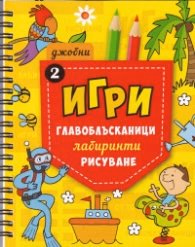 Корица на „Джобни игри: Главоблъсканици, лабиринти, рисуване Кн.2"