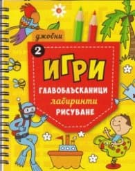 Корица на „Джобни игри: Главоблъсканици, лабиринти, рисуване Кн.2"