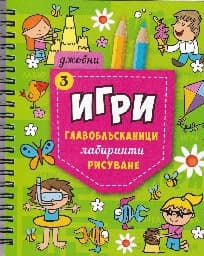 Корица на „Джобни игри: Главоблъсканици, лабиринти - кн.3"
