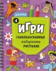 Корица на „Джобни игри: Главоблъсканици, лабиринти, рисуване Кн.4"