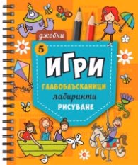 Корица на „Джобни игри: Главоблъсканици, лабиринти, рисуване Кн.5"
