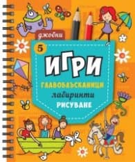 Корица на „Джобни игри: Главоблъсканици, лабиринти, рисуване Кн.5"