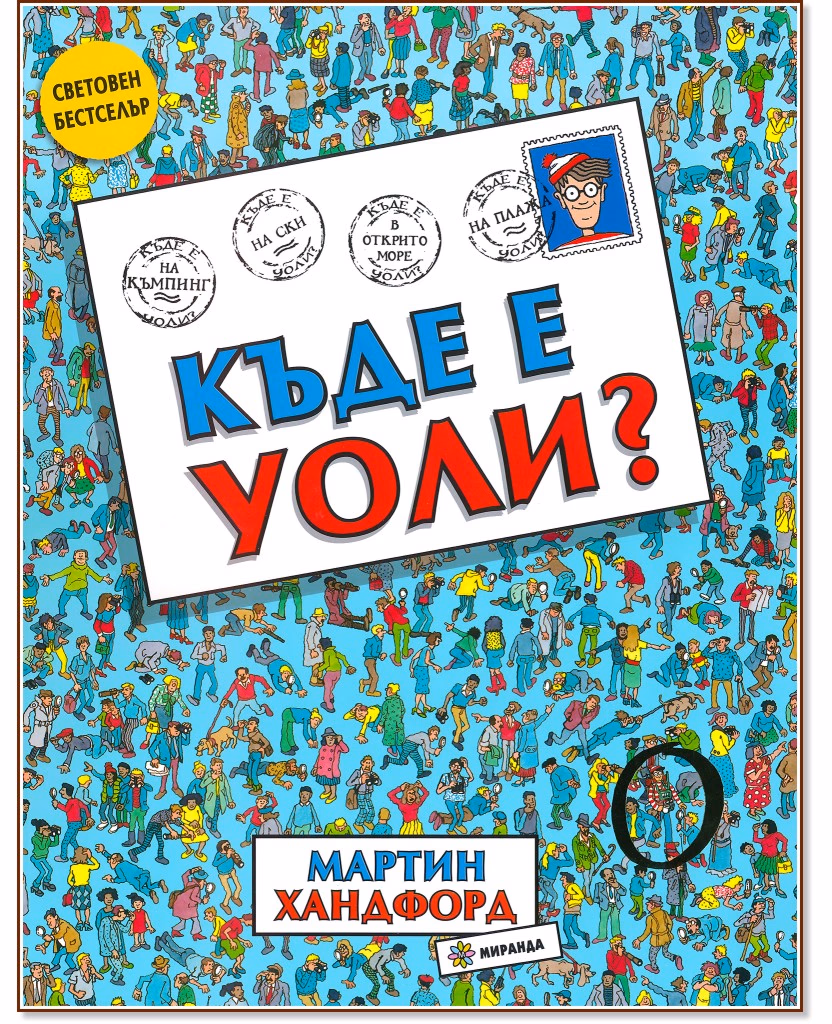 Корица на „Къде е Уоли?" — Мартин Хандфорд