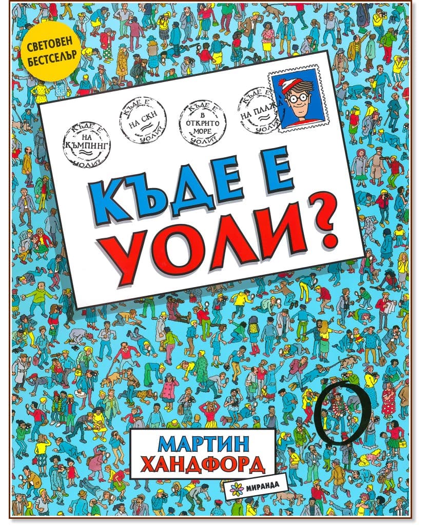 Корица на „Къде е Уоли?" — Мартин Хандфорд