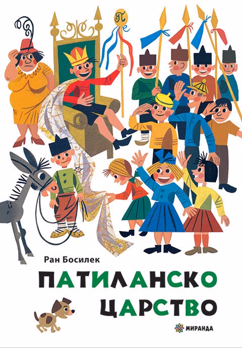 Корица на „Патиланско царство" — Ран Босилек