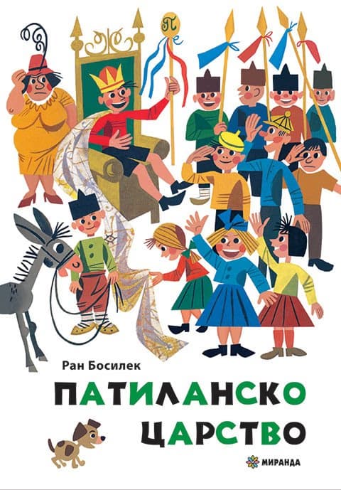 Корица на „Патиланско царство" — Ран Босилек