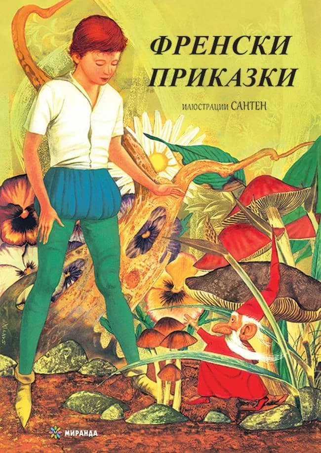 Корица на „Френски приказки“, Колектив