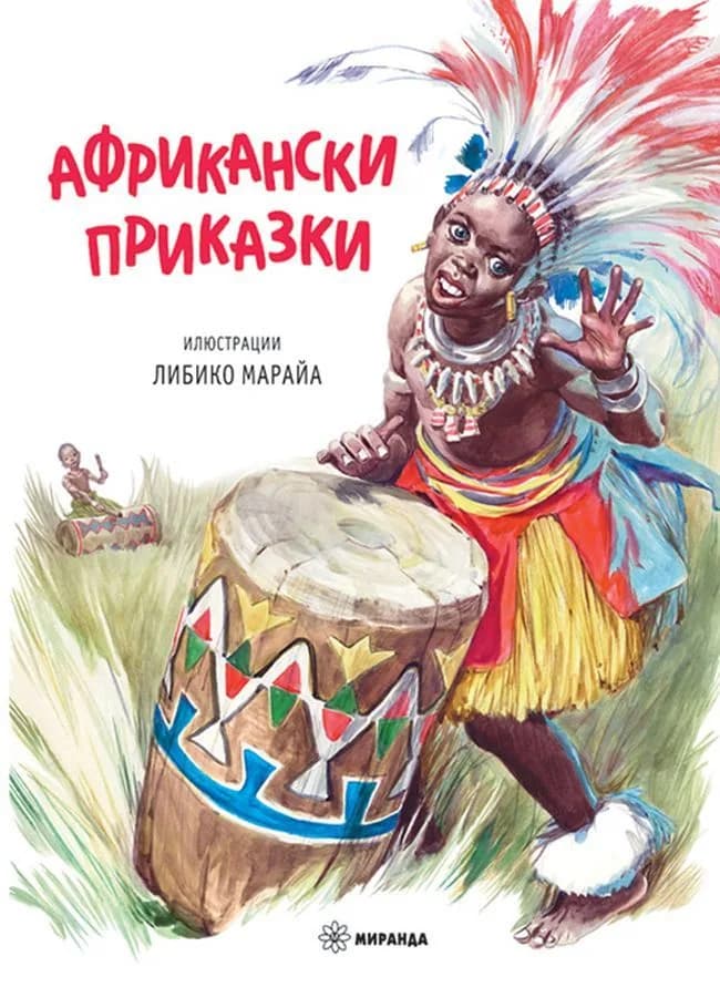 Корица на „Африкански приказки - твърда корица“