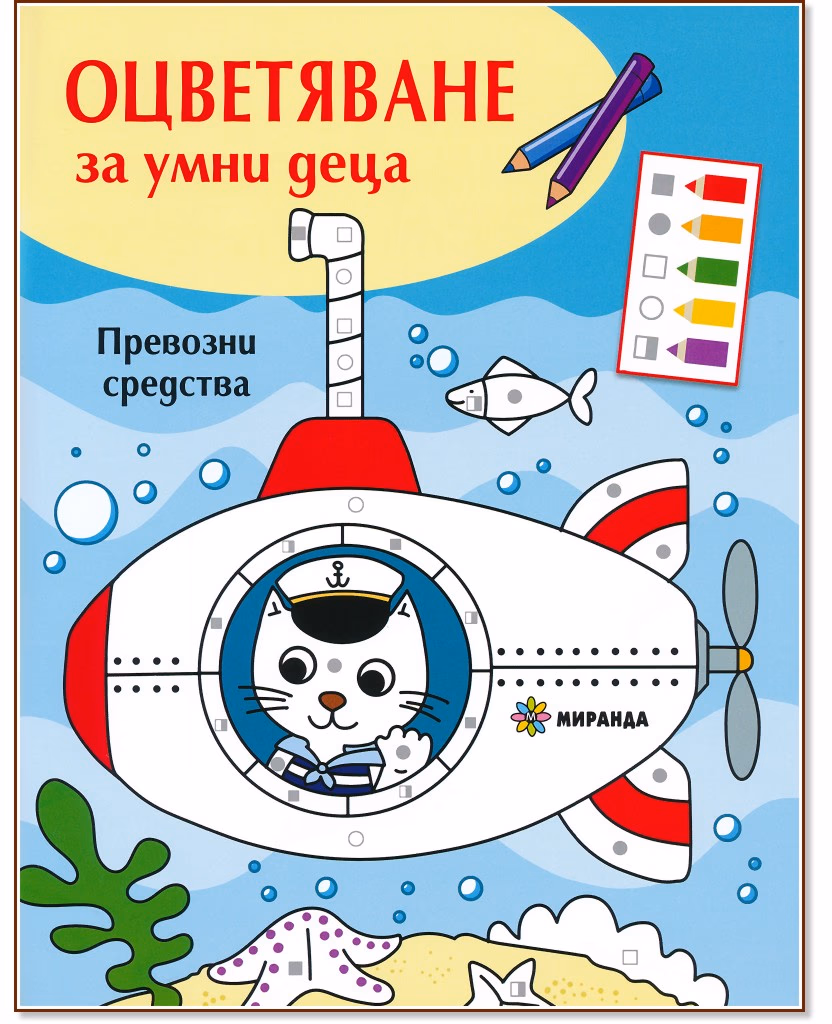 Корица на „Оцветяване за умни деца: Превозни средства"