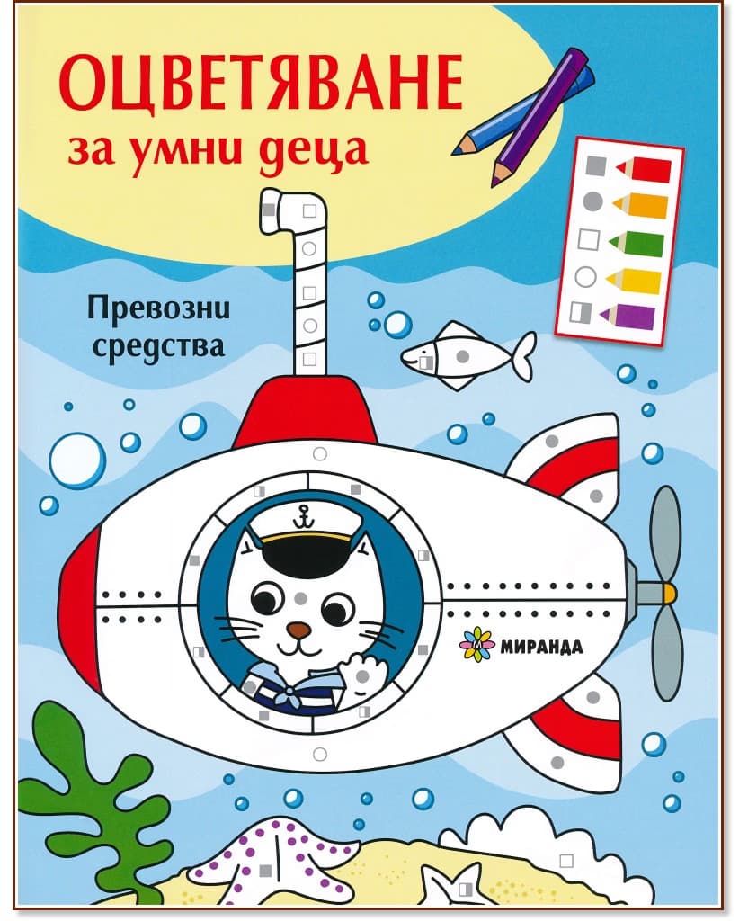 Корица на „Оцветяване за умни деца: Превозни средства"