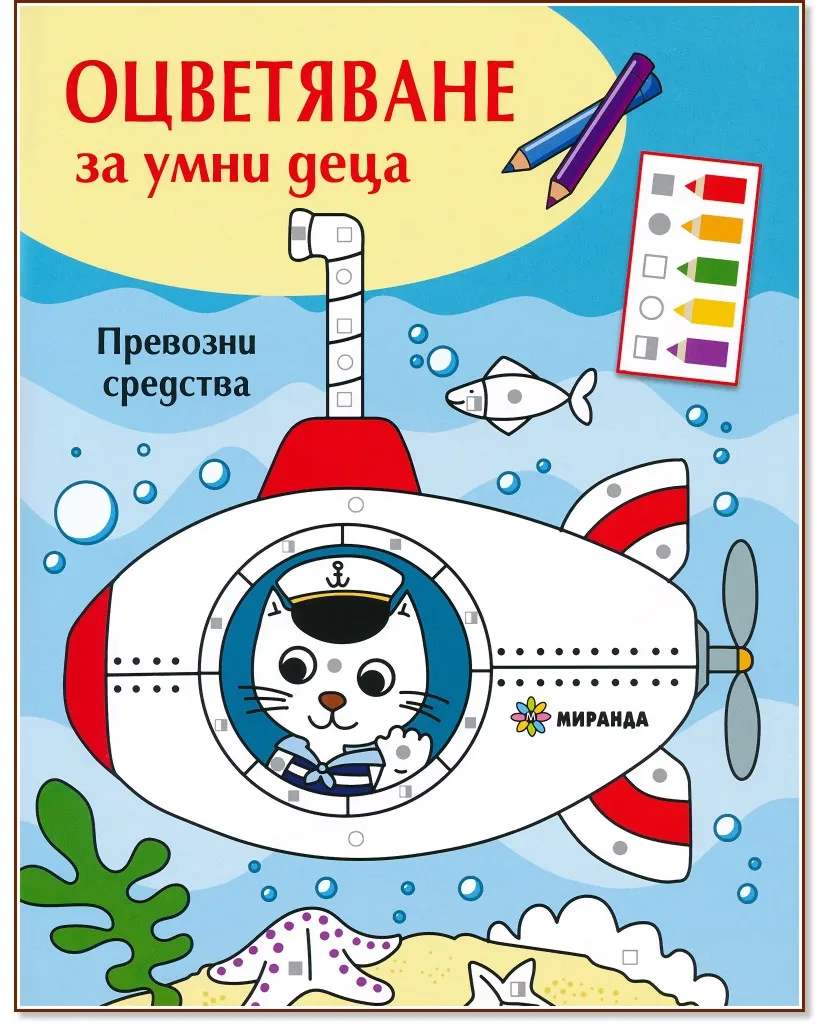 Корица на „Оцветяване за умни деца: Превозни средства"