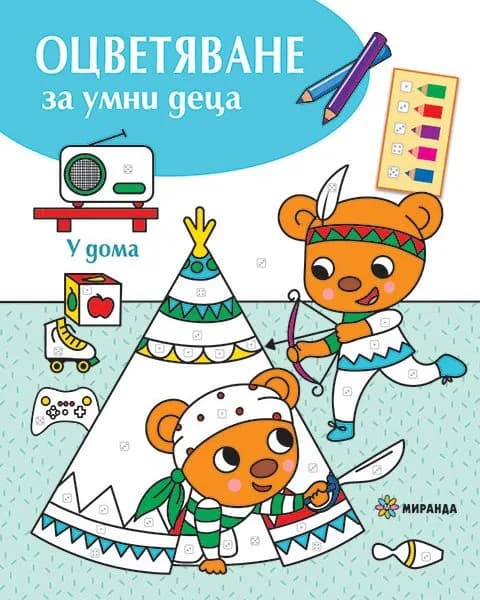 Корица на „Оцветяване за умни деца - У дома“