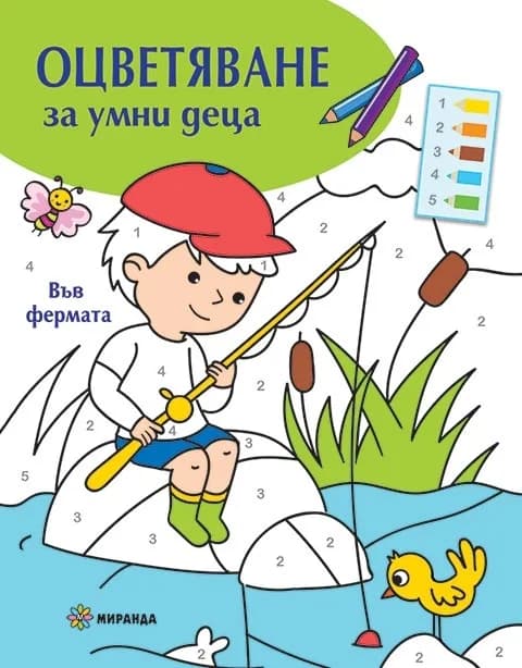 Корица на „Оцветяване за умни деца - Във фермата“