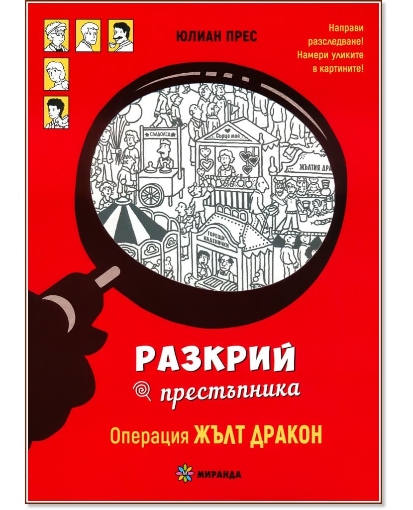 Корица на „Операция Жълт дракон" — Юлиан Прес
