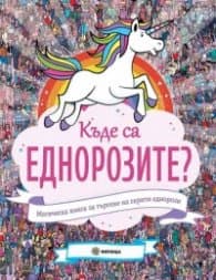 Корица на „Къде са еднорозите? Магическа книга за търсене на скрити еднорози"