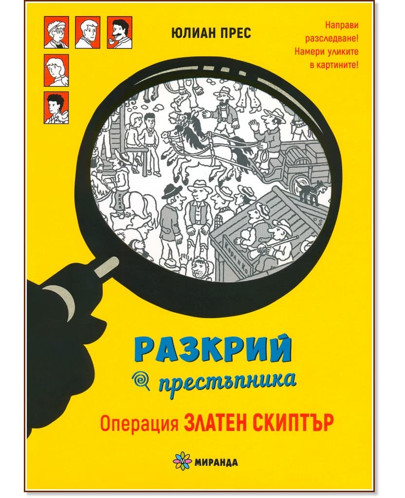 Корица на „Операция Златен скиптър" — Юлиан Прес