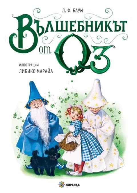 Корица на „Вълшебникът от Оз - илюстровано издание" — Лиман Франк Баум