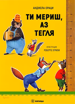 Корица на „Ти мериш, аз тегля"