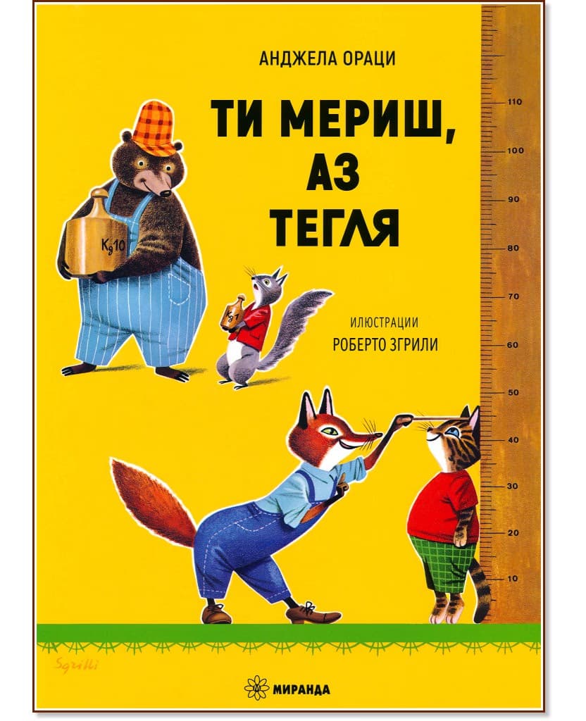 Корица на „Ти мериш, аз тегля" — Анджела Ораци
