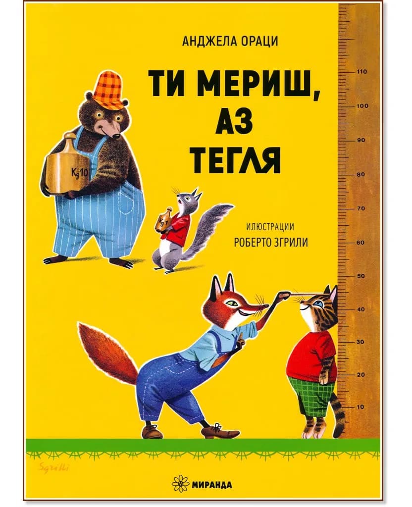 Корица на „Ти мериш, аз тегля" — Анджела Ораци