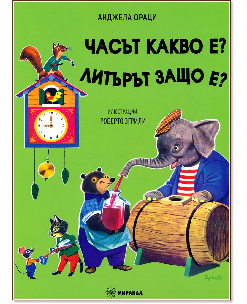 Корица на „Часът какво е? Литърът защо е?" — Анджела Ораци