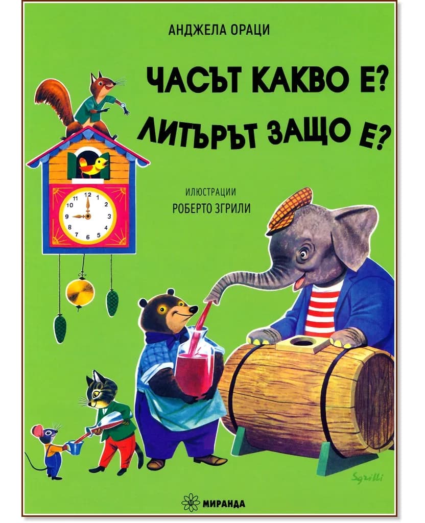 Корица на „Часът какво е? Литърът защо е?" — Анджела Ораци