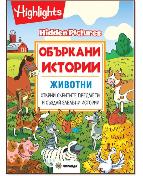 Корица на „Объркани истории - Животни" — Бетси Очестър