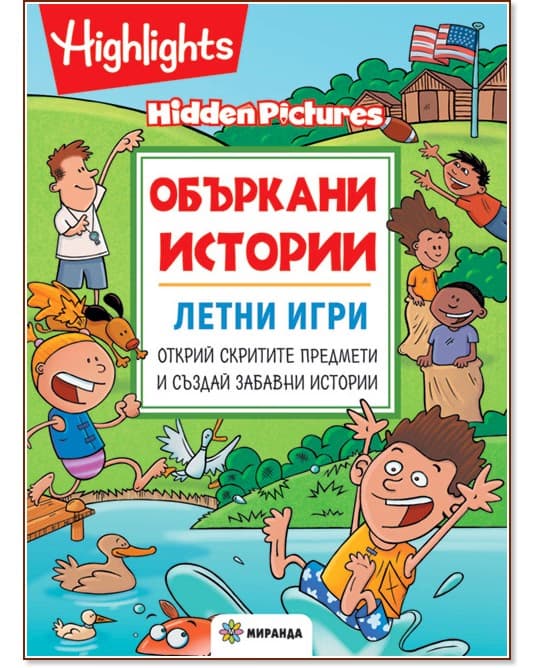 Корица на „Объркани истории - Летни игри" — Бетси Очестър