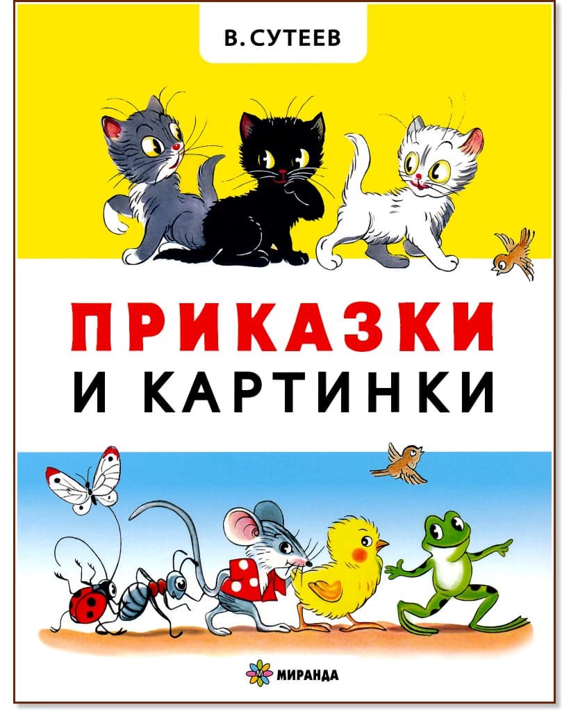 Корица на „Приказки и картинки" — Владимир Сутеев