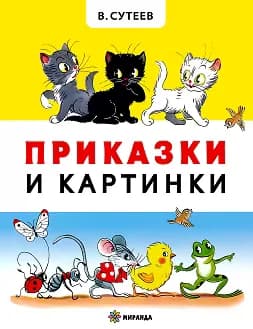 Корица на „Приказки и картинки" — Владимир Сутеев
