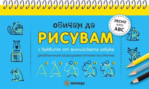 Корица на „Обичам да рисувам: С буквите от английската азбука"