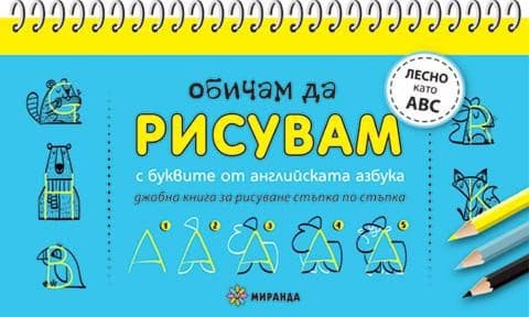 Корица на „Обичам да рисувам: С буквите от английската азбука"