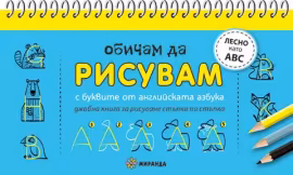 Корица на „Обичам да рисувам: С буквите от английската азбука"