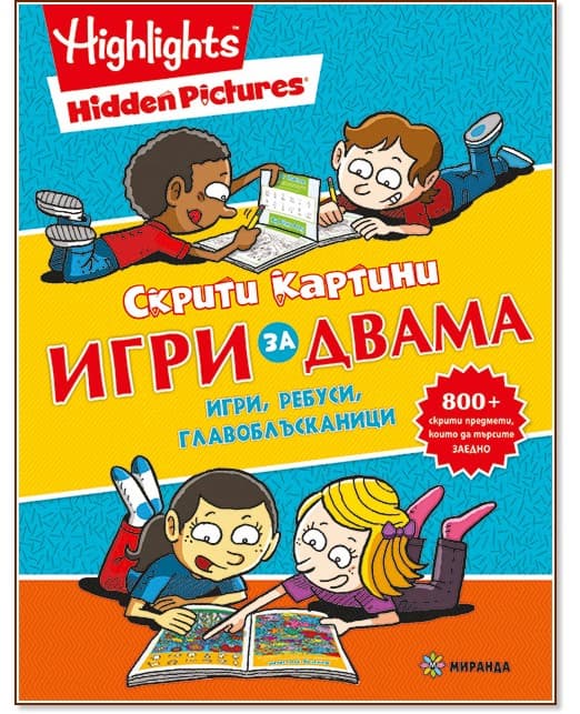 Корица на „Скрити картини: Игри за двама"