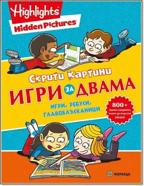 Корица на „Скрити картини: Игри за двама“