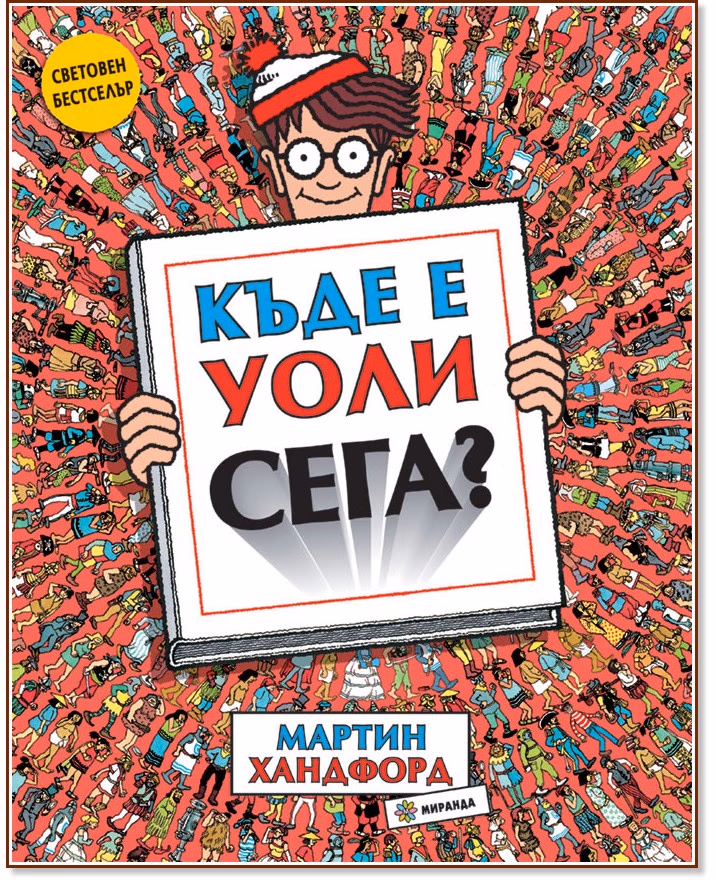 Корица на „Къде е Уоли сега?" — Мартин Хандфорд
