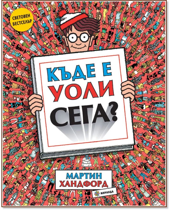 Корица на „Къде е Уоли сега?" — Мартин Хандфорд