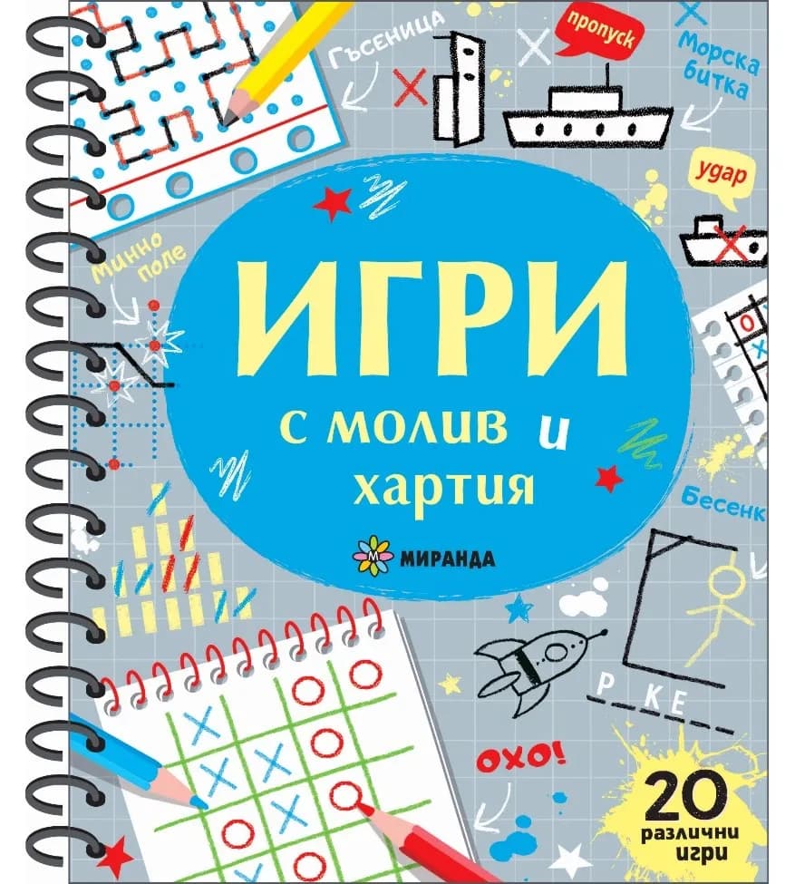 Корица на „Игри с молив и хартия"