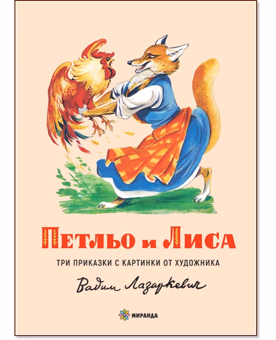 Корица на „Петльо и Лиса"