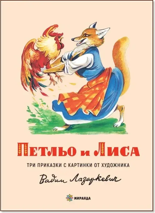 Корица на „Петльо и Лиса“