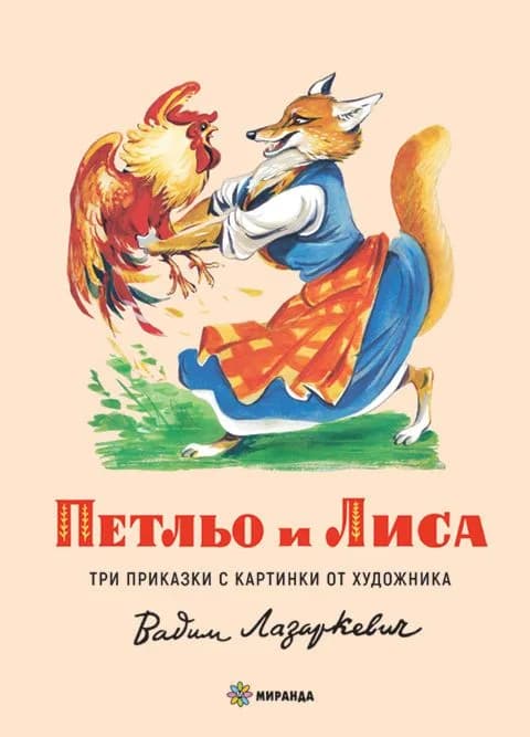 Корица на „Петльо и Лиса - твърди корици“