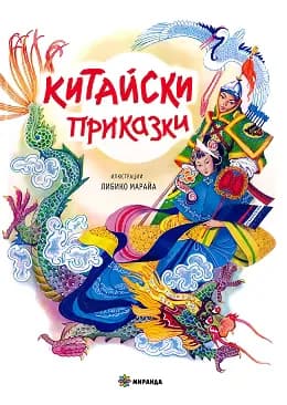 Корица на „Китайски приказки"