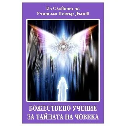 Корица на „Божествено учение за тайната на човека"