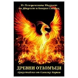 Корица на „Древни отломъци"