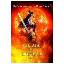 Корица на „Силата на Любовта - книга 1"