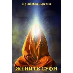 Корица на „Жените Суфи"